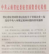 省纪委驻省国资委纪检组关于省属企业4起违反中央八项划定精神问题的情形转达