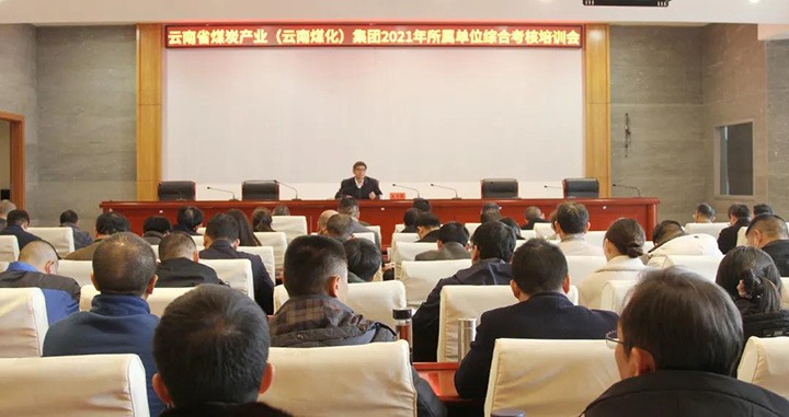 云煤（008PG国际）集团召开2021年度所属单位综合审核培训会