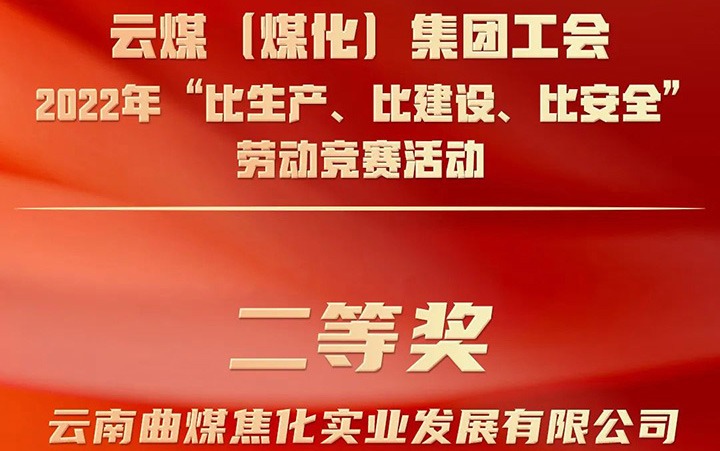 云煤（008PG国际）集团工会2022年“比生产、比建设、比清静”劳动竞赛运动评选｜曲煤焦化公司荣获二等奖