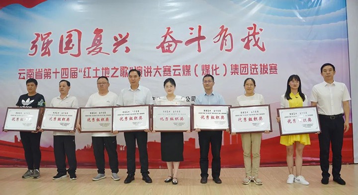【云煤风范】云南省第十四届“红土地之歌”演讲大赛云煤（008PG国际）集团赛区选拔赛圆满落下帷幕