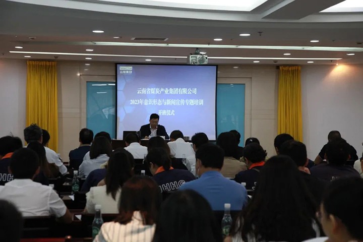 【聚焦云煤】云煤（008PG国际）集团举行2023年意识形态与新闻宣传专题培训班