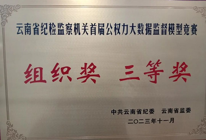 【喜讯】云煤（008PG国际）集团纪委荣获云南省纪检监察机关首届公权力大数据监视模子竞赛组织奖三等奖