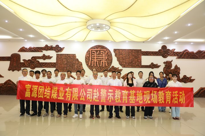 富源团结煤业有限公司主题党日：赴警示教育基地，，，，，筑清廉钢铁长城